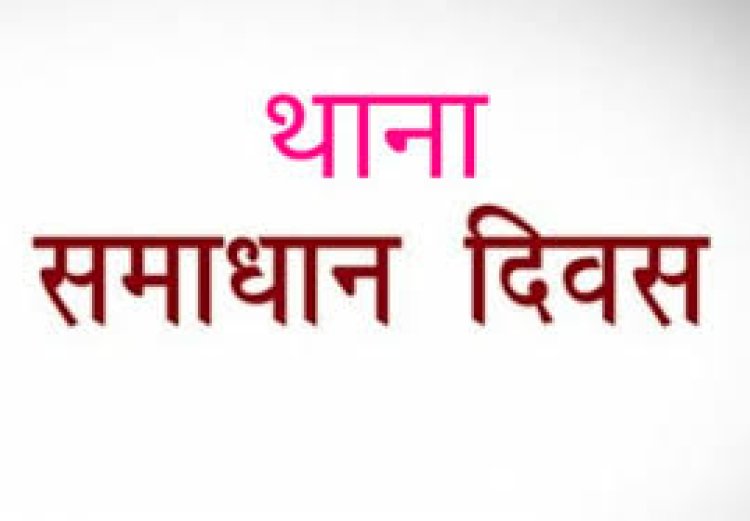 जनपद के समस्त थानों पर थाना समाधान दिवस आज 23 सितम्बर को।