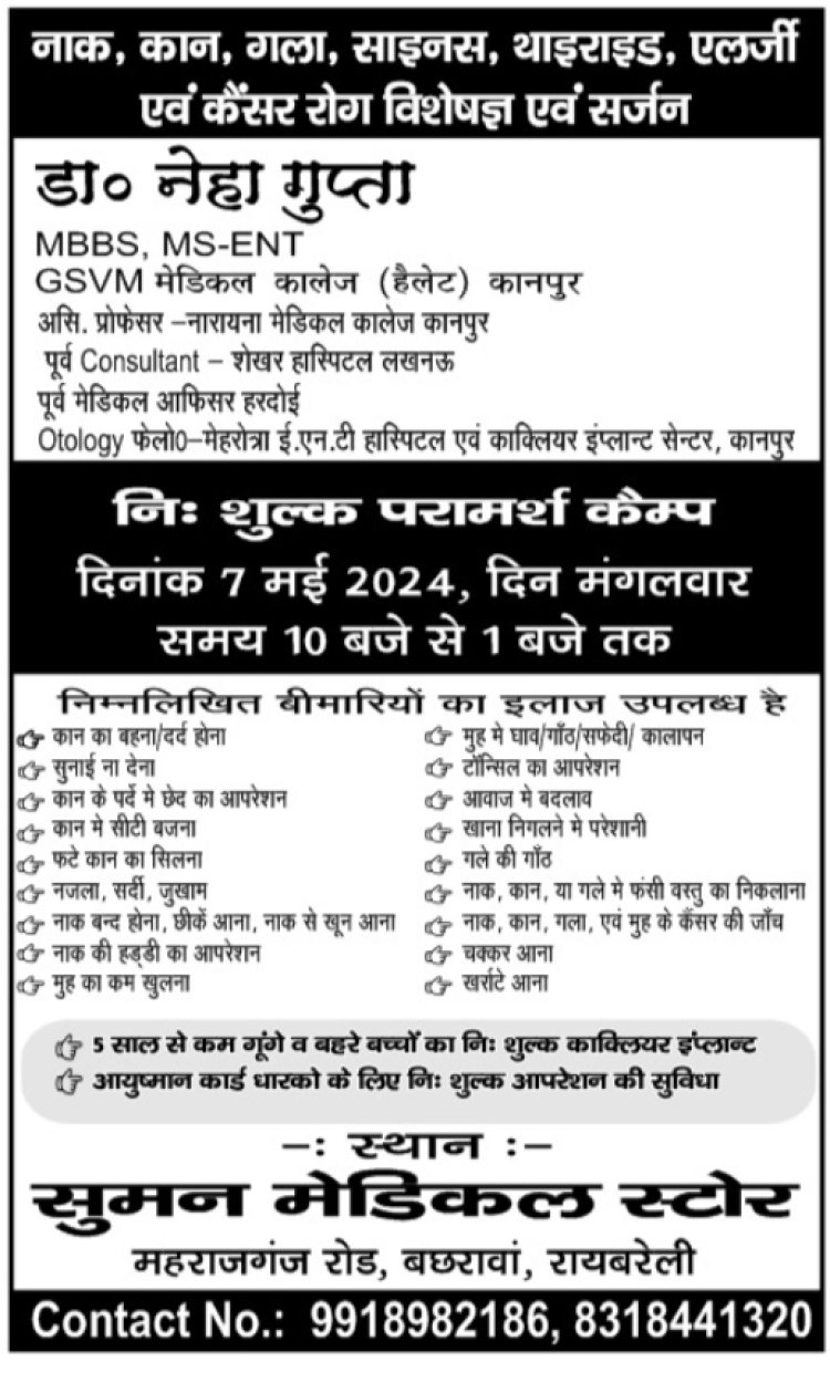 7 मई को सुमन मेडिकल स्टोर पर नाक कान गले का निशुल्क परामर्श कैंप का आयोजन 