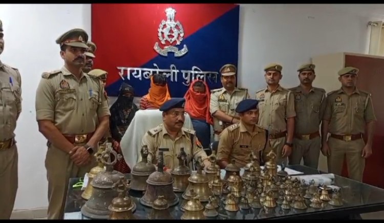 बछरावां पुलिस ने विभिन्न मंदिरों से छोटी बड़ी घंटियां चुराने वाले तीन अभियुक्तों को किया गिरफतार।