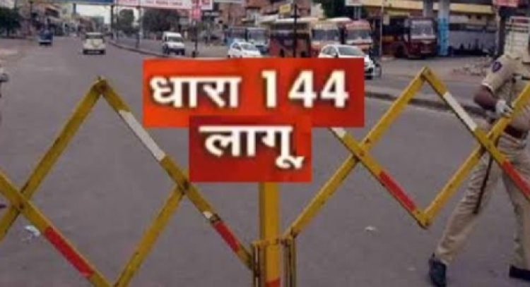 जनपद में 13जून से 21जून तक दण्ड प्रक्रिया की धारा 144 के अंतर्गत निषेधाज्ञा लागू