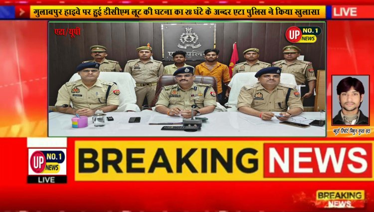 गुलाबपुर हाइवे पर हुई डीसीएम लूट की घटना का 24 घंटे के अन्दर एटा पुलिस ने किया खुलासा