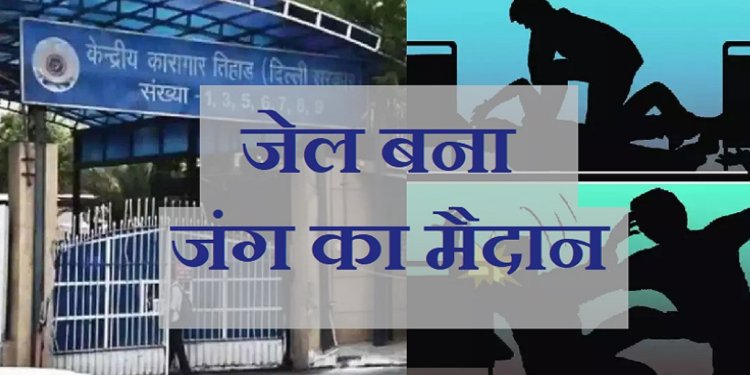 तिहाड़ जेल में खूनी खेल... भाई के हत्यारों पर कैदी ने किया जानलेवा हमला, झड़प में 2 गंभीर रूप से घायल